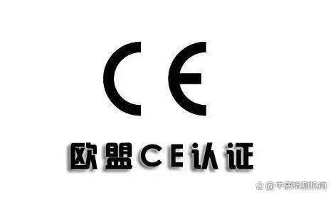 线上配资网 什么是CE认证？企业需知的欧盟强制性认证