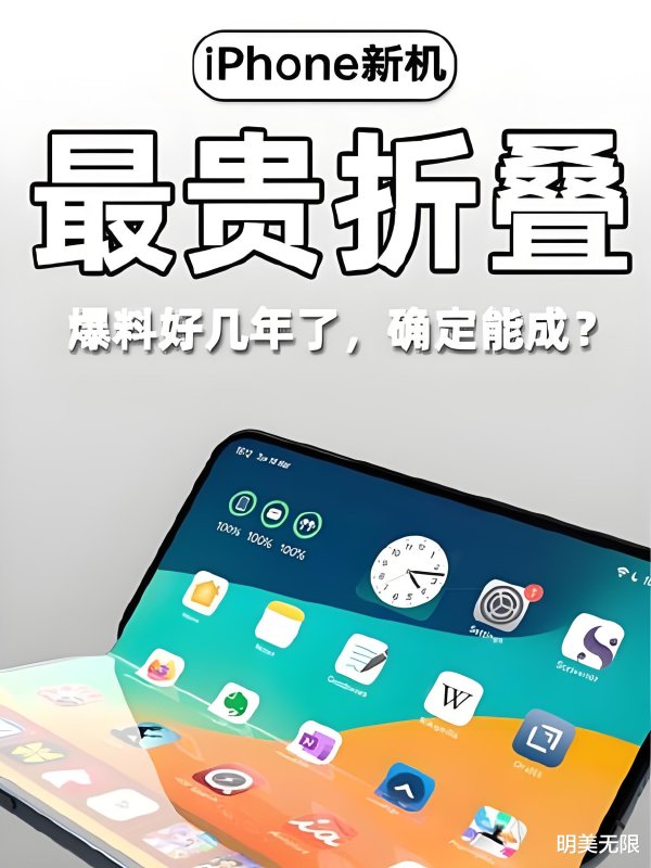 股票配资开户官网 苹果的“终极王炸”: 折叠屏iPhone, 这一次真的要来了?